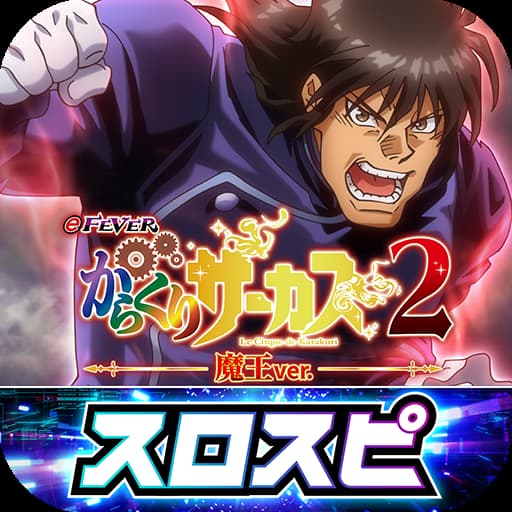 eフィーバーからくりサーカス2 魔王ver