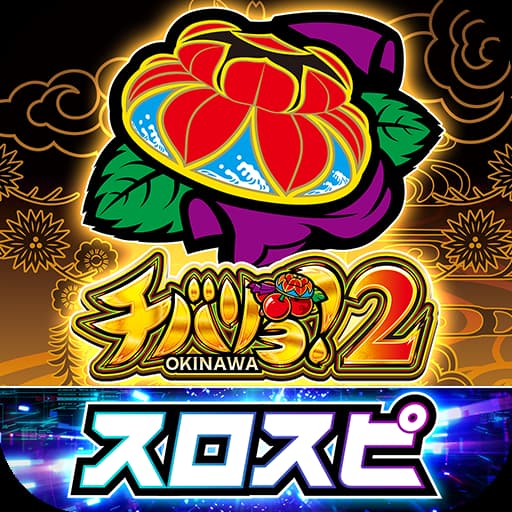 チバリヨ2