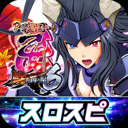 P戦国乙女6～暁の関ヶ原～